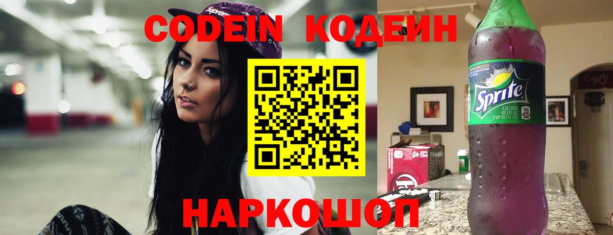 Заволжье  Codein Purple Drank  Вход с VPN  Кодеиновый сироп Lean напиток Lean (лин) 